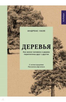 Деревья. Как жизни человека и дерева переплетены друг с другом