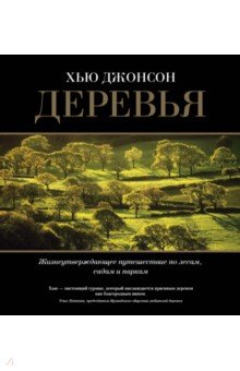 Деревья. Жизнеутверждающее путешествие по лесам, садам и паркам