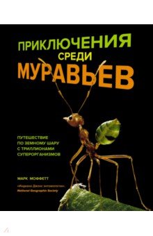 Приключения среди муравьев. Путешествие по земному шару с триллионами суперорганизмов