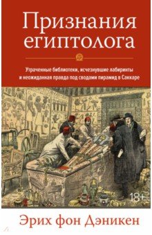 Признания египтолога. Утраченные библиотеки, исчезнувшие лабиринты и неожиданная правда