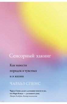 Сенсорный хакинг. Как навести порядок в чувствах и в жизни