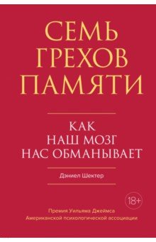 Семь грехов памяти. Как наш мозг нас обманывает