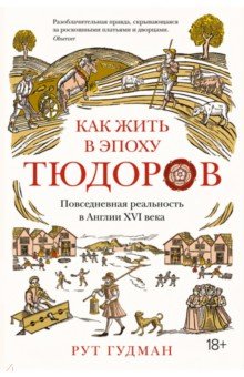 Как жить в эпоху Тюдоров. Повседневная реальность в Англии ХVI века