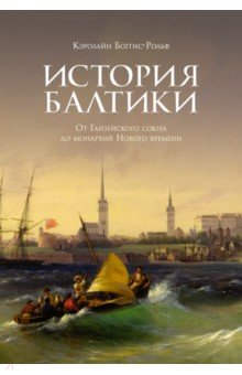 История Балтики. От Ганзейского союза до монархий Нового времени