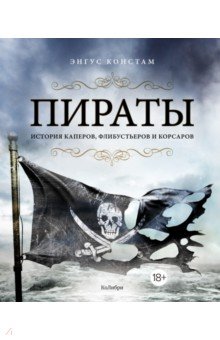 Пираты. История каперов, флибустьеров и корсаров