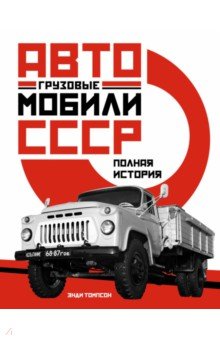 Грузовые автомобили СССР. Полная история