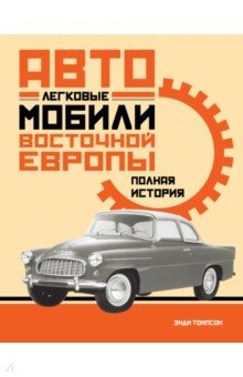 Легковые автомобили Восточной Европы. Полная история