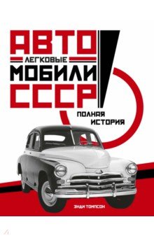 Легковые автомобили СССР. Полная история