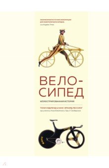 Велосипед. Иллюстрированная история