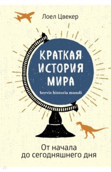 Краткая история мира. От начала до сегодняшнего дня