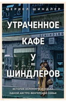 Утраченное кафе "У Шиндлеров". История Холокоста и судьба одной австро-венгерской семьи