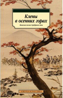Клены в осенних горах. Японская поэзия Серебряного века