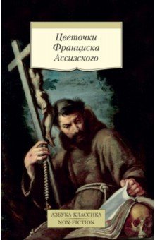 Цветочки Франциска Ассизского