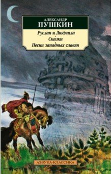 Руслан и Людмила. Сказки. Песни западных славян