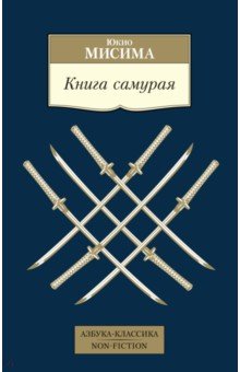 Книга самурая