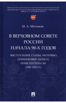 В Верховном Совете России начала 90-х годов. Выступления, статьи, интервью, дневниковые записи