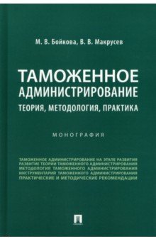 Таможенное администрирование. Теория, методология, практика. Монография