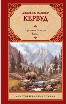 Бродяги Севера. Казан