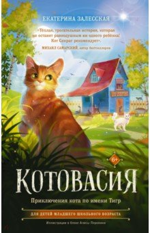 Котовасия. Приключения кота по имени Тигр