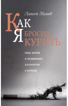 Как я бросил курить. Отцы Церкви и подвижники благочестия о курении