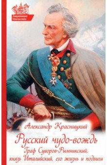 Русский чудо-вождь. Граф Суворов-Рымникский