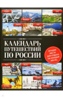 Календарь путешествий по России