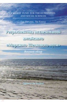 Ретроспектива исследований китайского "Морского Шелкового пути"