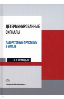 Детерминированные сигналы. Лабораторный практикум в MATLAB