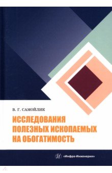 Исследования полезных ископаемых на обогатимость