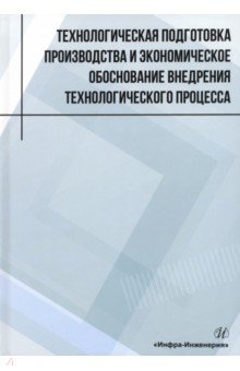 Технологическая подготовка производства и экономическое обоснование внедрения технологического проц.