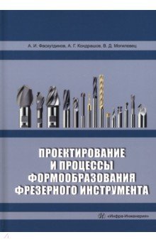 Проектирование и процессы формообразования фрезерного инструмента