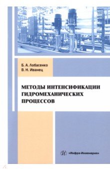 Методы интенсификации гидромеханических процессов