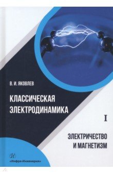 Классическая электродинамика. Электричество и магнетизм