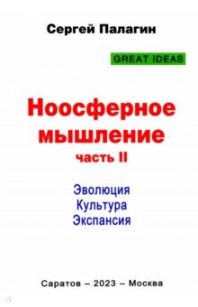 Ноосферное мышление. Часть 2. Эволюция. Культура