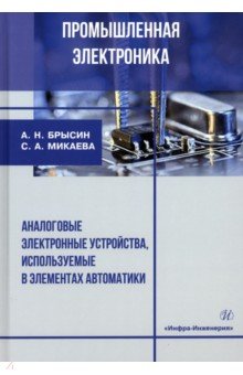 Промышленная электроника. Аналоговые электронные устройства, используемые в элементах автоматики