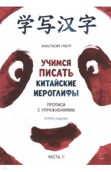 Учимся писать китайские иероглифы. Основные черты и 214 ключей. Прописи с упражнениями. В 2 ч. Ч. 2