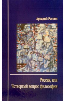 Россия, или Четвертый вопрос философии