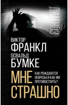 Мне страшно. Как рождаются неврозы и как им противостоять?