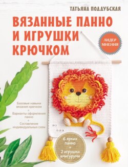 Вязанные панно и игрушки крючком