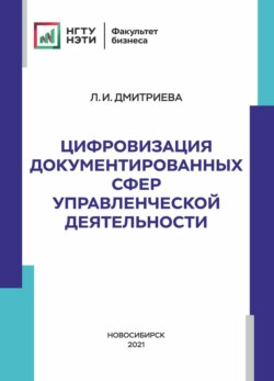 Цифровизация документированных сфер управленческой деятельности