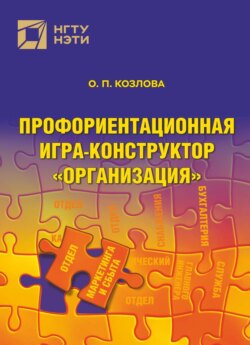 Профориентационная игра-конструктор «Организация»