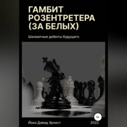 Шахматные дебюты будущего. Гамбит Розентретера (за белых)