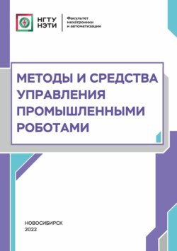 Методы и средства управления промышленными роботами