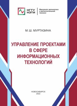 Управление проектами в сфере информационных технологий