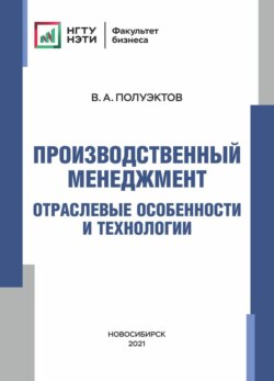 Производственный менеджмент. Отраслевые особенности и технологии