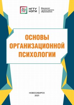 Основы организационной психологии