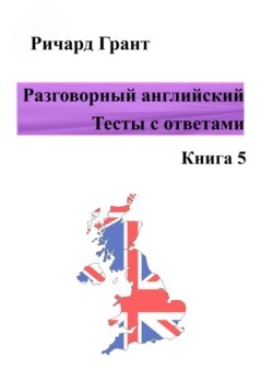 Разговорный английский. Тесты с ответами. Книга 5