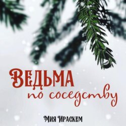 Ведьма по соседству