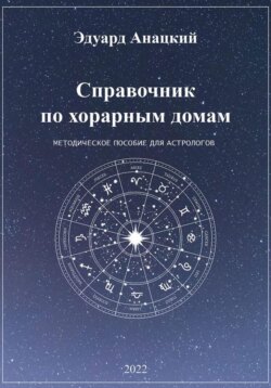 Справочник по хорарным домам