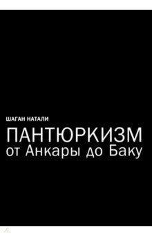 Пантюркизм от Анкары до Баку